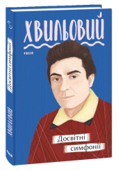 Досвітні симфонії