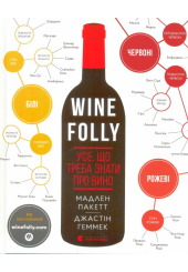 Wine Folly. Усе, що треба знати про вино