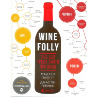 Wine Folly. Усе, що треба знати про вино