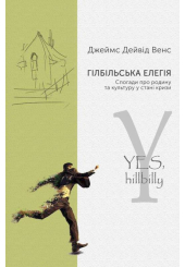 Гілбільська елегія. Спогади про родину та культуру в стані кризи