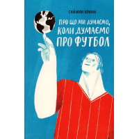 Про що ми думаємо, коли думаємо про футбол