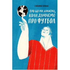 Про що ми думаємо, коли думаємо про футбол