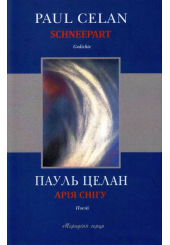 Арія снігу