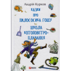 Казки про пилососика Гошу. Школа котоповітроплавання