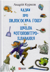 Казки про пилососика Гошу. Школа котоповітроплавання