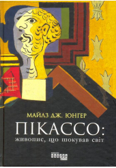 Пікассо: живопис, що шокував світ