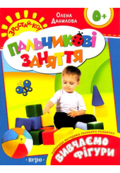 Вивчаємо фігури. Пальчикові заняття