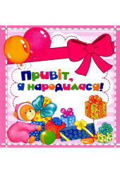 Привіт, я народилася!