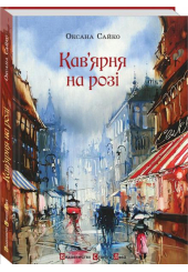 Кав'ярня на розі