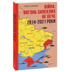 Війна: вогонь запеклих не пече. 2014-2021