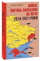 Війна: вогонь запеклих не пече. 2014-2021