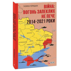 Війна: вогонь запеклих не пече. 2014-2021