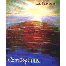 Сотворіння