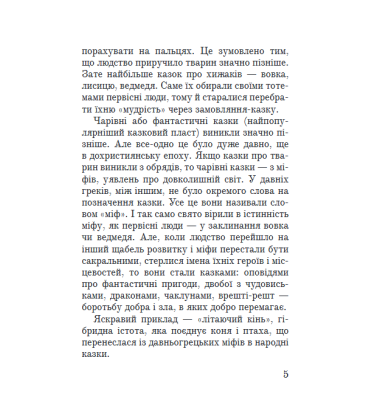 Казки і казкарі
