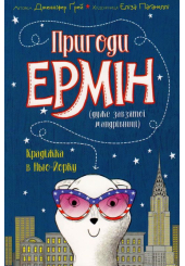 Пригоди Ермін. Крадіжка в Нью-Йорку. Книга 1