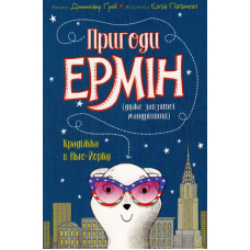 Пригоди Ермін. Крадіжка в Нью-Йорку. Книга 1