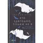 Хто завгодно, тільки не я