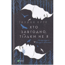 Хто завгодно, тільки не я