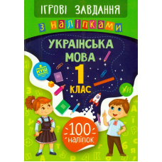 Українська мова. 1 клас. Ігрові завдання з наліпками