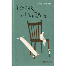 Толлак Інґеборґи