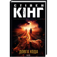 Довга Хода