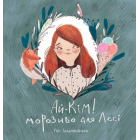 Ай-Кім: Морозиво для Лесі