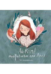 Ай-Кім: Морозиво для Лесі