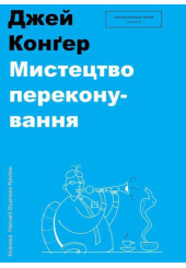 Мистецтво переконування