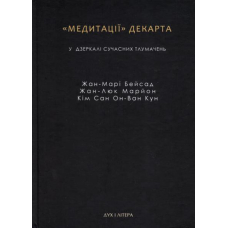 "Медитації" Декарта у дзеркалі сучасних тлумачень: Жан-Марі Бейсад, Жан-Люк Марйон, Кім Сан Он-Ван-Кун