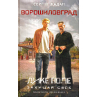 Ворошиловград