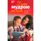 Бути мудрою мамою