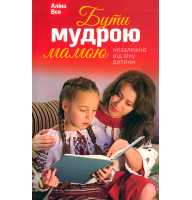 Бути мудрою мамою