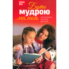 Бути мудрою мамою