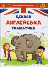 Цікава англійська граматика. Level 1