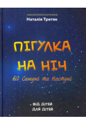 Пігулка на ніч від Сашуні та Настуні