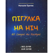 Пігулка на ніч від Сашуні та Настуні