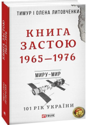 Книга Застою. 1965-1976