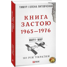Книга Застою. 1965-1976