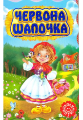 Червона шапочка