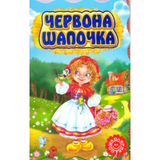 Червона шапочка