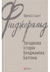 Загадкова історія Бенджаміна Баттона