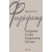 Загадкова історія Бенджаміна Баттона