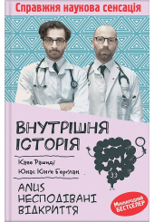 Внутрішня історія. Anus. Несподівані відкриття