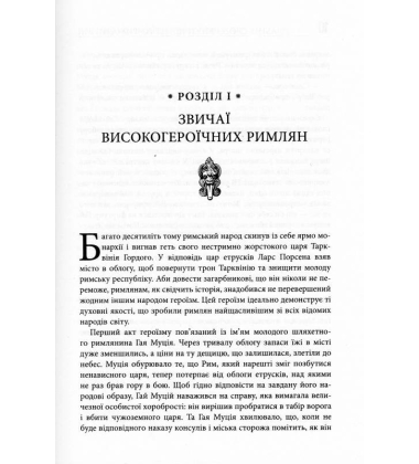 Звільни свого внутрішнього римлянина