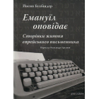 Емануїл оповідає: Сторінки життя єврейського письменника