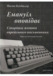 Емануїл оповідає: Сторінки життя єврейського письменника