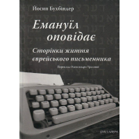 Емануїл оповідає: Сторінки життя єврейського письменника