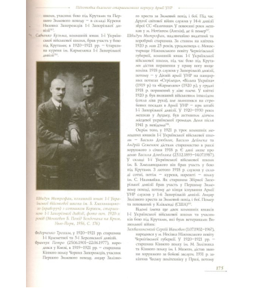 Офіцерський корпус Армії Української Народної Республіки (1917-1921) Книга 2