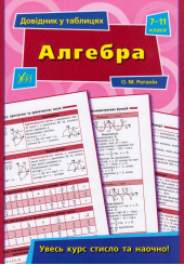 Алгебра. 7-11 класи