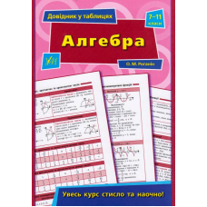 Алгебра. 7-11 класи